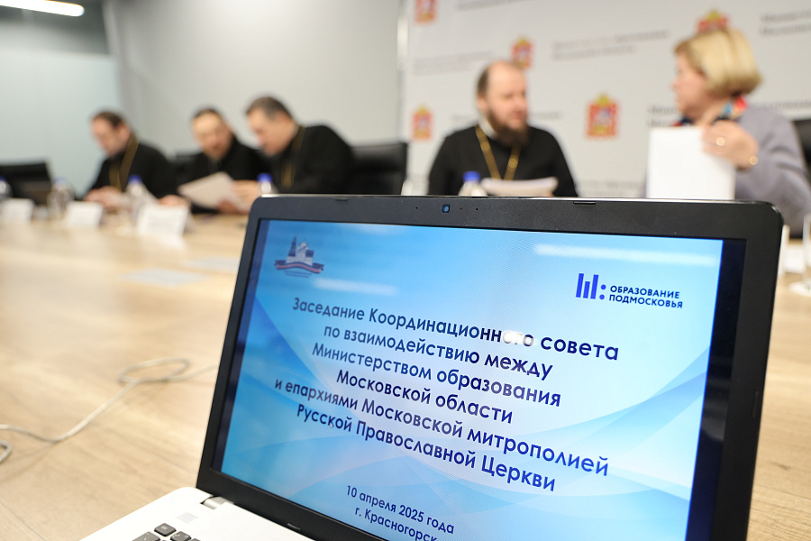 Заседание Координационного совета по взаимодействию между Министерством образования Московской области и епархиями Московской митрополии Русской Православной Церкви